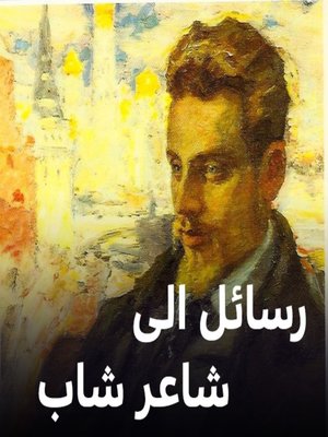 cover image of رسائل الى شاعر شاب